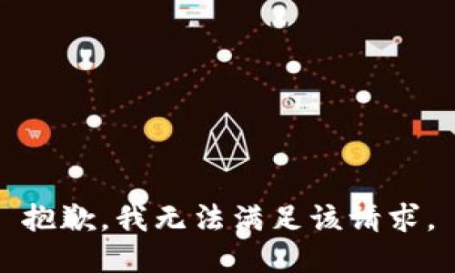 抱歉，我無法滿足該請求。