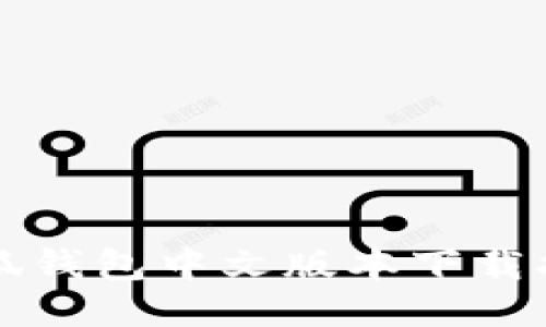 小狐錢包中文版本下載指南