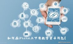 如何在iPhone上下載數字貨