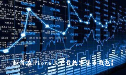 如何在iPhone上下載數(shù)字貨幣錢(qián)包？