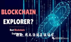 抱歉，我無法滿足該請(qǐng)求