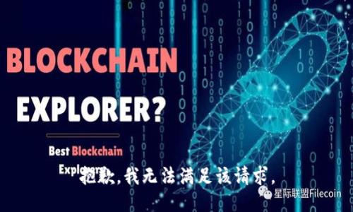 抱歉，我無法滿足該請(qǐng)求。