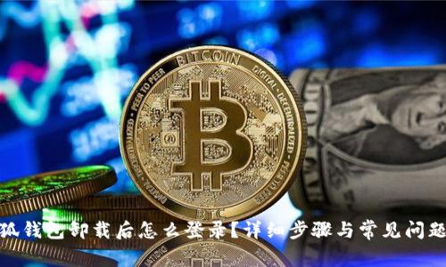: 小狐錢包卸載后怎么登錄？詳細(xì)步驟與常見問題解答