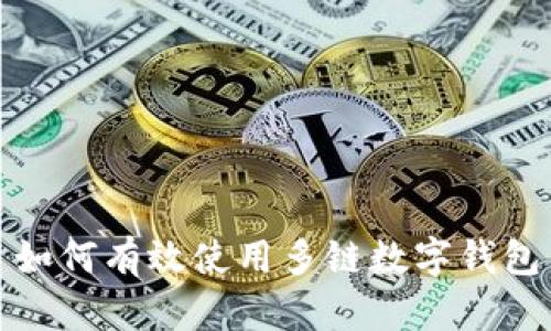 如何有效使用多鏈數(shù)字錢(qián)包