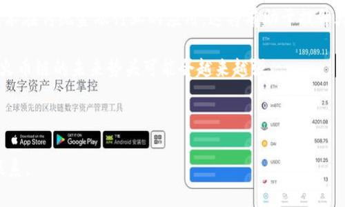 如何在小狐錢(qián)包中添加火幣鏈？

小狐錢(qián)包, 火幣鏈, 加鏈方法/guanjianci

在數(shù)字貨幣的快速發(fā)展中，錢(qián)包的功能和多樣性變得越來(lái)越重要。小狐錢(qián)包作為一款備受歡迎的數(shù)字資產(chǎn)管理工具，支持多條區(qū)塊鏈的資產(chǎn)管理，而火幣鏈（Huobi Chain）作為一個(gè)優(yōu)秀的區(qū)塊鏈平臺(tái)，許多用戶(hù)都希望能在小狐錢(qián)包中添加和管理火幣鏈的資產(chǎn)。那么，如何在小狐錢(qián)包中添加火幣鏈呢？下面我們將詳細(xì)展開(kāi)這個(gè)問(wèn)題，分為幾個(gè)步驟進(jìn)行介紹，并解答用戶(hù)在操作過(guò)程中可能遇到的一些困惑。 

小狐錢(qián)包簡(jiǎn)介
小狐錢(qián)包是一款支持多幣種、多鏈的數(shù)字貨幣錢(qián)包，具有安全性高、使用便捷和功能多樣的特點(diǎn)。它不僅支持比特幣、以太坊、萊特幣等主流數(shù)字資產(chǎn)，還支持眾多的新興數(shù)字貨幣項(xiàng)目。用戶(hù)通過(guò)小狐錢(qián)包可以方便地進(jìn)行資產(chǎn)的管理、轉(zhuǎn)賬和交易，同時(shí)也支持去中心化交易所的操作。小狐錢(qián)包除了擁有良好的用戶(hù)體驗(yàn)外，還注重用戶(hù)的資產(chǎn)安全性，采用多重加密技術(shù)保障用戶(hù)的私鑰和數(shù)字資產(chǎn)安全。

火幣鏈簡(jiǎn)介
火幣鏈?zhǔn)怯苫饚偶瘓F(tuán)推出的公鏈項(xiàng)目，旨在提供一個(gè)高效、安全、可擴(kuò)展的基礎(chǔ)設(shè)施，以支持?jǐn)?shù)字資產(chǎn)的管理與交易?；饚沛溇哂懈咝阅?、低費(fèi)用的特性，適用于多種場(chǎng)景，包括去中心化金融（DeFi）、數(shù)字資產(chǎn)交易等。火幣鏈支持智能合約，并且兼容以太坊的DApp，開(kāi)發(fā)者可以在其上構(gòu)建多種創(chuàng)新的應(yīng)用。同時(shí)，火幣鏈也得到了多個(gè)項(xiàng)目的支持，逐漸成為一個(gè)熱門(mén)的區(qū)塊鏈平臺(tái)。

在小狐錢(qián)包中添加火幣鏈的步驟
步驟一：下載安裝小狐錢(qián)包
首先，確保你的設(shè)備中已安裝小狐錢(qián)包，如果沒(méi)有，可以前往官方應(yīng)用商店下載安裝。小狐錢(qián)包支持安卓和iOS系統(tǒng)，請(qǐng)根據(jù)你的設(shè)備選擇相應(yīng)的版本進(jìn)行下載。

步驟二：創(chuàng)建或?qū)脲X(qián)包
安裝完成后，打開(kāi)小狐錢(qián)包。如果你是第一次使用，可以選擇“創(chuàng)建錢(qián)包”，根據(jù)提示設(shè)置密碼并備份助記詞以確保安全；如果你已有錢(qián)包，可以通過(guò)“導(dǎo)入錢(qián)包”選項(xiàng)，輸入助記詞或私鑰進(jìn)行導(dǎo)入。

步驟三：進(jìn)入錢(qián)包設(shè)置
在主界面，點(diǎn)擊右下角的“我”，進(jìn)入個(gè)人中心。在這里找到“設(shè)置”選項(xiàng)。

步驟四：選擇‘添加鏈’
在設(shè)置界面中找到“鏈管理”或“添加鏈”選項(xiàng)，進(jìn)入后可以看到支持的多條區(qū)塊鏈列表，包括火幣鏈。

步驟五：添加火幣鏈
在鏈管理界面中，找到火幣鏈，點(diǎn)擊后會(huì)看到“添加”按鈕，點(diǎn)擊此按鈕確認(rèn)添加。系統(tǒng)會(huì)提示成功添加。此時(shí)，火幣鏈已經(jīng)成功入庫(kù)，你可以在錢(qián)包主頁(yè)上看到相關(guān)的火幣鏈資產(chǎn)。

步驟六：管理火幣鏈資產(chǎn)
添加成功后，回到主界面，你將可以看到火幣鏈的選項(xiàng)，點(diǎn)擊進(jìn)入，可以進(jìn)行資產(chǎn)的管理與交易，包括資產(chǎn)轉(zhuǎn)賬、查看歷史記錄等操作。

常見(jiàn)問(wèn)題解答

h4問(wèn)題一：小狐錢(qián)包無(wú)法找到火幣鏈，怎么辦？/h4
首先，不同版本的錢(qián)包可能支持的鏈有所不同。如果你的錢(qián)包是最新版本，可以建議用戶(hù)檢查更新。如果最新版本中依然找不到火幣鏈，可能是該錢(qián)包暫時(shí)不支持火幣鏈。用戶(hù)可以通過(guò)檢查小狐錢(qián)包官網(wǎng)或社群，以獲取最新的支持鏈信息。

另外，作為一種解決方案，用戶(hù)可以選擇使用其他支持火幣鏈的錢(qián)包，比如火幣錢(qián)包或其他第三方錢(qián)包，這些錢(qián)包相信在管理火幣鏈資產(chǎn)方面會(huì)更為方便。還有一種方式是用戶(hù)可以尋求小狐錢(qián)包的客服支持，咨詢(xún)火幣鏈相關(guān)的加入計(jì)劃及未來(lái)的支持預(yù)期。

h4問(wèn)題二：添加火幣鏈后，如何進(jìn)行資產(chǎn)轉(zhuǎn)賬？/h4
在小狐錢(qián)包添加火幣鏈后進(jìn)行資產(chǎn)轉(zhuǎn)賬的方法非常簡(jiǎn)單。首先，在主頁(yè)面點(diǎn)擊火幣鏈的選項(xiàng)，進(jìn)入火幣鏈資產(chǎn)管理界面。在該界面上，用戶(hù)可以看到自己在火幣鏈中存儲(chǔ)的資產(chǎn)。

1. 選擇轉(zhuǎn)賬。點(diǎn)擊轉(zhuǎn)賬按鈕，輸入接收方的地址，確保輸入的地址是正確的，避免因地址錯(cuò)誤導(dǎo)致資產(chǎn)的損失。
2. 輸入轉(zhuǎn)賬金額。根據(jù)需要輸入要轉(zhuǎn)賬的金額，并注意查看轉(zhuǎn)賬手續(xù)費(fèi)?；饚沛湹霓D(zhuǎn)賬手續(xù)費(fèi)相對(duì)較低，確保在可接受的范圍內(nèi)。
3. 確認(rèn)轉(zhuǎn)賬。在確認(rèn)無(wú)誤后，用戶(hù)可以點(diǎn)擊提交，系統(tǒng)會(huì)提示輸入交易密碼以確認(rèn)轉(zhuǎn)賬操作。完成后，你可以在歷史記錄中查看到本次轉(zhuǎn)賬的狀態(tài)和記錄。

需要注意的是，用戶(hù)在進(jìn)行轉(zhuǎn)賬時(shí)，如果首次接觸火幣鏈操作，建議從少量資產(chǎn)進(jìn)行嘗試，以確保明白操作流程及所涉及的手續(xù)費(fèi)等信息。

h4問(wèn)題三：火幣鏈的安全性如何？/h4
火幣鏈作為一個(gè)成熟的區(qū)塊鏈項(xiàng)目，采用了多種安全技術(shù)來(lái)保護(hù)其網(wǎng)絡(luò)及用戶(hù)資產(chǎn)的安全。首先，火幣鏈利用了基于DPOS（Delegated Proof of Stake，委托權(quán)益證明）的共識(shí)機(jī)制，降低了51%攻擊的風(fēng)險(xiǎn)，提高了安全性和效率。

火幣鏈的智能合約經(jīng)過(guò)嚴(yán)格的審計(jì)與合規(guī)檢查，確保智能合約在邏輯上沒(méi)有漏洞，避免用戶(hù)資產(chǎn)因合約漏洞而被惡意攻擊。同時(shí)，火幣鏈也實(shí)施了多層次的安全監(jiān)控機(jī)制，以防止任何惡意活動(dòng)的發(fā)生。在技術(shù)層面上，火幣鏈還具備網(wǎng)絡(luò)防火墻、多重簽名等技術(shù)手段，加強(qiáng)了對(duì)用戶(hù)資產(chǎn)的保護(hù)。

對(duì)于用戶(hù)而言，使用小狐錢(qián)包自帶的安全機(jī)制，例如助記詞保護(hù)、密碼鎖等，也能進(jìn)一步增強(qiáng)資產(chǎn)的安全。而定期更新錢(qián)包與保持警覺(jué)，防范釣魚(yú)網(wǎng)站和惡意軟件攻擊同樣也是保護(hù)數(shù)字資產(chǎn)安全的重要方法。

h4問(wèn)題四：火幣鏈的未來(lái)發(fā)展前景如何？/h4
火幣鏈作為火幣集團(tuán)推出的公鏈項(xiàng)目，其背后擁有強(qiáng)大的技術(shù)團(tuán)隊(duì)和市場(chǎng)資源，未來(lái)的發(fā)展前景值得期待。隨著區(qū)塊鏈技術(shù)的不斷發(fā)展，火幣鏈在性能、合約開(kāi)發(fā)及應(yīng)用場(chǎng)景上都有著不斷的創(chuàng)新與拓展。

首先，火幣鏈在去中心化金融（DeFi）領(lǐng)域中展現(xiàn)了強(qiáng)大的潛力，將進(jìn)一步吸引高質(zhì)量的項(xiàng)目入駐，提升其生態(tài)的完善度。同時(shí)，火幣鏈也在積極與金融機(jī)構(gòu)及政府合作，推動(dòng)區(qū)塊鏈技術(shù)在傳統(tǒng)金融行業(yè)的應(yīng)用，這將有助于提升火幣鏈的社會(huì)認(rèn)知度與利用率。

此外，隨著區(qū)塊鏈技術(shù)的逐步普及，火幣鏈可能會(huì)繼續(xù)擴(kuò)展其用例場(chǎng)景，包括數(shù)字資產(chǎn)交易、身份驗(yàn)證、內(nèi)容版權(quán)等多方面，增強(qiáng)其市場(chǎng)的競(jìng)爭(zhēng)力。而在政策支持與環(huán)境改善的背景下，火幣鏈的未來(lái)勢(shì)頭可能會(huì)越來(lái)越強(qiáng)。

總結(jié)來(lái)說(shuō)，火幣鏈作為一條具有較高性能及廣泛應(yīng)用前景的公鏈，未來(lái)若繼續(xù)堅(jiān)持技術(shù)創(chuàng)新、生態(tài)建設(shè)及合作，我們有理由相信火幣鏈將在區(qū)塊鏈的廣闊領(lǐng)域中占據(jù)重要的位置。

以上是關(guān)于如何在小狐錢(qián)包中添加火幣鏈的詳細(xì)介紹，以及相關(guān)問(wèn)題的解答。希望這能幫助到正在嘗試將火幣鏈資產(chǎn)添加到小狐錢(qián)包的用戶(hù)。若還有其他問(wèn)題或疑問(wèn)，請(qǐng)隨時(shí)與我聯(lián)系。