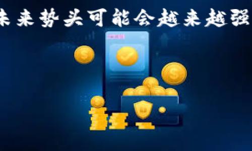 如何在小狐錢(qián)包中添加火幣鏈？

小狐錢(qián)包, 火幣鏈, 加鏈方法/guanjianci

在數(shù)字貨幣的快速發(fā)展中，錢(qián)包的功能和多樣性變得越來(lái)越重要。小狐錢(qián)包作為一款備受歡迎的數(shù)字資產(chǎn)管理工具，支持多條區(qū)塊鏈的資產(chǎn)管理，而火幣鏈（Huobi Chain）作為一個(gè)優(yōu)秀的區(qū)塊鏈平臺(tái)，許多用戶(hù)都希望能在小狐錢(qián)包中添加和管理火幣鏈的資產(chǎn)。那么，如何在小狐錢(qián)包中添加火幣鏈呢？下面我們將詳細(xì)展開(kāi)這個(gè)問(wèn)題，分為幾個(gè)步驟進(jìn)行介紹，并解答用戶(hù)在操作過(guò)程中可能遇到的一些困惑。 

小狐錢(qián)包簡(jiǎn)介
小狐錢(qián)包是一款支持多幣種、多鏈的數(shù)字貨幣錢(qián)包，具有安全性高、使用便捷和功能多樣的特點(diǎn)。它不僅支持比特幣、以太坊、萊特幣等主流數(shù)字資產(chǎn)，還支持眾多的新興數(shù)字貨幣項(xiàng)目。用戶(hù)通過(guò)小狐錢(qián)包可以方便地進(jìn)行資產(chǎn)的管理、轉(zhuǎn)賬和交易，同時(shí)也支持去中心化交易所的操作。小狐錢(qián)包除了擁有良好的用戶(hù)體驗(yàn)外，還注重用戶(hù)的資產(chǎn)安全性，采用多重加密技術(shù)保障用戶(hù)的私鑰和數(shù)字資產(chǎn)安全。

火幣鏈簡(jiǎn)介
火幣鏈?zhǔn)怯苫饚偶瘓F(tuán)推出的公鏈項(xiàng)目，旨在提供一個(gè)高效、安全、可擴(kuò)展的基礎(chǔ)設(shè)施，以支持?jǐn)?shù)字資產(chǎn)的管理與交易。火幣鏈具有高性能、低費(fèi)用的特性，適用于多種場(chǎng)景，包括去中心化金融（DeFi）、數(shù)字資產(chǎn)交易等?；饚沛溨С种悄芎霞s，并且兼容以太坊的DApp，開(kāi)發(fā)者可以在其上構(gòu)建多種創(chuàng)新的應(yīng)用。同時(shí)，火幣鏈也得到了多個(gè)項(xiàng)目的支持，逐漸成為一個(gè)熱門(mén)的區(qū)塊鏈平臺(tái)。

在小狐錢(qián)包中添加火幣鏈的步驟
步驟一：下載安裝小狐錢(qián)包
首先，確保你的設(shè)備中已安裝小狐錢(qián)包，如果沒(méi)有，可以前往官方應(yīng)用商店下載安裝。小狐錢(qián)包支持安卓和iOS系統(tǒng)，請(qǐng)根據(jù)你的設(shè)備選擇相應(yīng)的版本進(jìn)行下載。

步驟二：創(chuàng)建或?qū)脲X(qián)包
安裝完成后，打開(kāi)小狐錢(qián)包。如果你是第一次使用，可以選擇“創(chuàng)建錢(qián)包”，根據(jù)提示設(shè)置密碼并備份助記詞以確保安全；如果你已有錢(qián)包，可以通過(guò)“導(dǎo)入錢(qián)包”選項(xiàng)，輸入助記詞或私鑰進(jìn)行導(dǎo)入。

步驟三：進(jìn)入錢(qián)包設(shè)置
在主界面，點(diǎn)擊右下角的“我”，進(jìn)入個(gè)人中心。在這里找到“設(shè)置”選項(xiàng)。

步驟四：選擇‘添加鏈’
在設(shè)置界面中找到“鏈管理”或“添加鏈”選項(xiàng)，進(jìn)入后可以看到支持的多條區(qū)塊鏈列表，包括火幣鏈。

步驟五：添加火幣鏈
在鏈管理界面中，找到火幣鏈，點(diǎn)擊后會(huì)看到“添加”按鈕，點(diǎn)擊此按鈕確認(rèn)添加。系統(tǒng)會(huì)提示成功添加。此時(shí)，火幣鏈已經(jīng)成功入庫(kù)，你可以在錢(qián)包主頁(yè)上看到相關(guān)的火幣鏈資產(chǎn)。

步驟六：管理火幣鏈資產(chǎn)
添加成功后，回到主界面，你將可以看到火幣鏈的選項(xiàng)，點(diǎn)擊進(jìn)入，可以進(jìn)行資產(chǎn)的管理與交易，包括資產(chǎn)轉(zhuǎn)賬、查看歷史記錄等操作。

常見(jiàn)問(wèn)題解答

h4問(wèn)題一：小狐錢(qián)包無(wú)法找到火幣鏈，怎么辦？/h4
首先，不同版本的錢(qián)包可能支持的鏈有所不同。如果你的錢(qián)包是最新版本，可以建議用戶(hù)檢查更新。如果最新版本中依然找不到火幣鏈，可能是該錢(qián)包暫時(shí)不支持火幣鏈。用戶(hù)可以通過(guò)檢查小狐錢(qián)包官網(wǎng)或社群，以獲取最新的支持鏈信息。

另外，作為一種解決方案，用戶(hù)可以選擇使用其他支持火幣鏈的錢(qián)包，比如火幣錢(qián)包或其他第三方錢(qián)包，這些錢(qián)包相信在管理火幣鏈資產(chǎn)方面會(huì)更為方便。還有一種方式是用戶(hù)可以尋求小狐錢(qián)包的客服支持，咨詢(xún)火幣鏈相關(guān)的加入計(jì)劃及未來(lái)的支持預(yù)期。

h4問(wèn)題二：添加火幣鏈后，如何進(jìn)行資產(chǎn)轉(zhuǎn)賬？/h4
在小狐錢(qián)包添加火幣鏈后進(jìn)行資產(chǎn)轉(zhuǎn)賬的方法非常簡(jiǎn)單。首先，在主頁(yè)面點(diǎn)擊火幣鏈的選項(xiàng)，進(jìn)入火幣鏈資產(chǎn)管理界面。在該界面上，用戶(hù)可以看到自己在火幣鏈中存儲(chǔ)的資產(chǎn)。

1. 選擇轉(zhuǎn)賬。點(diǎn)擊轉(zhuǎn)賬按鈕，輸入接收方的地址，確保輸入的地址是正確的，避免因地址錯(cuò)誤導(dǎo)致資產(chǎn)的損失。
2. 輸入轉(zhuǎn)賬金額。根據(jù)需要輸入要轉(zhuǎn)賬的金額，并注意查看轉(zhuǎn)賬手續(xù)費(fèi)?；饚沛湹霓D(zhuǎn)賬手續(xù)費(fèi)相對(duì)較低，確保在可接受的范圍內(nèi)。
3. 確認(rèn)轉(zhuǎn)賬。在確認(rèn)無(wú)誤后，用戶(hù)可以點(diǎn)擊提交，系統(tǒng)會(huì)提示輸入交易密碼以確認(rèn)轉(zhuǎn)賬操作。完成后，你可以在歷史記錄中查看到本次轉(zhuǎn)賬的狀態(tài)和記錄。

需要注意的是，用戶(hù)在進(jìn)行轉(zhuǎn)賬時(shí)，如果首次接觸火幣鏈操作，建議從少量資產(chǎn)進(jìn)行嘗試，以確保明白操作流程及所涉及的手續(xù)費(fèi)等信息。

h4問(wèn)題三：火幣鏈的安全性如何？/h4
火幣鏈作為一個(gè)成熟的區(qū)塊鏈項(xiàng)目，采用了多種安全技術(shù)來(lái)保護(hù)其網(wǎng)絡(luò)及用戶(hù)資產(chǎn)的安全。首先，火幣鏈利用了基于DPOS（Delegated Proof of Stake，委托權(quán)益證明）的共識(shí)機(jī)制，降低了51%攻擊的風(fēng)險(xiǎn)，提高了安全性和效率。

火幣鏈的智能合約經(jīng)過(guò)嚴(yán)格的審計(jì)與合規(guī)檢查，確保智能合約在邏輯上沒(méi)有漏洞，避免用戶(hù)資產(chǎn)因合約漏洞而被惡意攻擊。同時(shí)，火幣鏈也實(shí)施了多層次的安全監(jiān)控機(jī)制，以防止任何惡意活動(dòng)的發(fā)生。在技術(shù)層面上，火幣鏈還具備網(wǎng)絡(luò)防火墻、多重簽名等技術(shù)手段，加強(qiáng)了對(duì)用戶(hù)資產(chǎn)的保護(hù)。

對(duì)于用戶(hù)而言，使用小狐錢(qián)包自帶的安全機(jī)制，例如助記詞保護(hù)、密碼鎖等，也能進(jìn)一步增強(qiáng)資產(chǎn)的安全。而定期更新錢(qián)包與保持警覺(jué)，防范釣魚(yú)網(wǎng)站和惡意軟件攻擊同樣也是保護(hù)數(shù)字資產(chǎn)安全的重要方法。

h4問(wèn)題四：火幣鏈的未來(lái)發(fā)展前景如何？/h4
火幣鏈作為火幣集團(tuán)推出的公鏈項(xiàng)目，其背后擁有強(qiáng)大的技術(shù)團(tuán)隊(duì)和市場(chǎng)資源，未來(lái)的發(fā)展前景值得期待。隨著區(qū)塊鏈技術(shù)的不斷發(fā)展，火幣鏈在性能、合約開(kāi)發(fā)及應(yīng)用場(chǎng)景上都有著不斷的創(chuàng)新與拓展。

首先，火幣鏈在去中心化金融（DeFi）領(lǐng)域中展現(xiàn)了強(qiáng)大的潛力，將進(jìn)一步吸引高質(zhì)量的項(xiàng)目入駐，提升其生態(tài)的完善度。同時(shí)，火幣鏈也在積極與金融機(jī)構(gòu)及政府合作，推動(dòng)區(qū)塊鏈技術(shù)在傳統(tǒng)金融行業(yè)的應(yīng)用，這將有助于提升火幣鏈的社會(huì)認(rèn)知度與利用率。

此外，隨著區(qū)塊鏈技術(shù)的逐步普及，火幣鏈可能會(huì)繼續(xù)擴(kuò)展其用例場(chǎng)景，包括數(shù)字資產(chǎn)交易、身份驗(yàn)證、內(nèi)容版權(quán)等多方面，增強(qiáng)其市場(chǎng)的競(jìng)爭(zhēng)力。而在政策支持與環(huán)境改善的背景下，火幣鏈的未來(lái)勢(shì)頭可能會(huì)越來(lái)越強(qiáng)。

總結(jié)來(lái)說(shuō)，火幣鏈作為一條具有較高性能及廣泛應(yīng)用前景的公鏈，未來(lái)若繼續(xù)堅(jiān)持技術(shù)創(chuàng)新、生態(tài)建設(shè)及合作，我們有理由相信火幣鏈將在區(qū)塊鏈的廣闊領(lǐng)域中占據(jù)重要的位置。

以上是關(guān)于如何在小狐錢(qián)包中添加火幣鏈的詳細(xì)介紹，以及相關(guān)問(wèn)題的解答。希望這能幫助到正在嘗試將火幣鏈資產(chǎn)添加到小狐錢(qián)包的用戶(hù)。若還有其他問(wèn)題或疑問(wèn)，請(qǐng)隨時(shí)與我聯(lián)系。