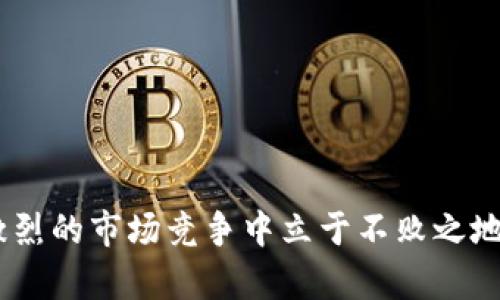   數(shù)字錢包有限公司：未來金融的創(chuàng)新解決方案 / 

 guanjianci 數(shù)字錢包, 金融科技, 電子支付 /guanjianci 

在數(shù)字化時(shí)代的驅(qū)動(dòng)下，金融行業(yè)正在經(jīng)歷深刻的變革。數(shù)字錢包作為一種新興的金融科技產(chǎn)品，正在改變?nèi)藗兊南M(fèi)方式和金融管理習(xí)慣。數(shù)字錢包有限公司正是在這一背景下應(yīng)運(yùn)而生，致力于為個(gè)人和企業(yè)提供安全、便捷的電子支付和金融服務(wù)。在本文中，我們將深入探討數(shù)字錢包有限公司的業(yè)務(wù)模式、市場(chǎng)前景以及面臨的主要挑戰(zhàn)。同時(shí)，我們還將針對(duì)相關(guān)問題進(jìn)行詳細(xì)分析，以深入理解數(shù)字錢包在當(dāng)前及未來金融領(lǐng)域的重要性。

一、數(shù)字錢包有限公司的業(yè)務(wù)模式
數(shù)字錢包有限公司的核心業(yè)務(wù)是提供安全的電子支付解決方案。作為一家金融科技公司，數(shù)字錢包有限公司的目標(biāo)是通過科技創(chuàng)新，改善現(xiàn)有的支付體系，提供更為便捷和安全的支付體驗(yàn)。其業(yè)務(wù)模式主要包括以下幾個(gè)方面：

1. **用戶賬戶管理**：數(shù)字錢包有限公司為用戶提供全面的賬戶管理功能，用戶可以通過手機(jī)應(yīng)用注冊(cè)賬號(hào)、進(jìn)行實(shí)名認(rèn)證，并綁定銀行賬戶或信用卡。這樣的設(shè)計(jì)不僅提高了用戶的使用便利性，而且在一定程度上增強(qiáng)了賬戶的安全性。

2. **便捷的支付方式**：用戶可以通過數(shù)字錢包進(jìn)行線上和線下的支付，支持多種支付方式，包括二維碼支付、NFC支付及在線商城的結(jié)算功能。這種多樣化的支付選擇，使得數(shù)字錢包成為日常消費(fèi)的理想工具。

3. **跨境支付和貨幣兌換**：隨著全球化進(jìn)程的加速，跨境支付需求日益增加。數(shù)字錢包有限公司提供便捷的跨境支付服務(wù)，用戶可以在不同的貨幣之間快速進(jìn)行兌換，極大地方便了國(guó)際購(gòu)物和旅行。

4. **理財(cái)投資服務(wù)**：除了基本的支付功能，數(shù)字錢包有限公司還為用戶提供理財(cái)和投資產(chǎn)品，用戶可以利用錢包中的余額進(jìn)行小額投資，獲取更高的回報(bào)，進(jìn)一步提升用戶的使用體驗(yàn)。

5. **安全保障和數(shù)據(jù)保護(hù)**：在數(shù)據(jù)安全性日益受到關(guān)注的今天，數(shù)字錢包有限公司高度重視對(duì)用戶數(shù)據(jù)的保護(hù)，采用多重技術(shù)手段確保用戶信息和資金的安全，包括數(shù)據(jù)加密、身份驗(yàn)證等技術(shù)措施。

二、數(shù)字錢包的市場(chǎng)前景
隨著全球數(shù)字經(jīng)濟(jì)的蓬勃發(fā)展，數(shù)字錢包的市場(chǎng)前景廣闊。根據(jù)研究機(jī)構(gòu)的分析，數(shù)字支付市場(chǎng)預(yù)計(jì)將在未來幾年內(nèi)繼續(xù)迅猛增長(zhǎng)，主要驅(qū)動(dòng)力包括以下幾個(gè)方面：

1. **消費(fèi)者習(xí)慣的改變**：越來越多的消費(fèi)者傾向于使用電子支付方式而非傳統(tǒng)現(xiàn)金支付。在年輕一代中，數(shù)字錢包已成為主流支付方式，尤其是在購(gòu)物、用餐和轉(zhuǎn)賬等方面。此外，疫情加速了無接觸支付和電子支付的普及，促進(jìn)了用戶對(duì)數(shù)字錢包的接受度。

2. **技術(shù)進(jìn)步的推動(dòng)**：金融科技的快速發(fā)展，使得數(shù)字錢包的功能和安全性不斷提升。區(qū)塊鏈技術(shù)、人工智能等新技術(shù)的應(yīng)用，使得數(shù)字錢包不僅在支付上具備更高的效率，同時(shí)在信息安全和用戶體驗(yàn)方面也得到了質(zhì)的飛躍。

3. **政策支持**：許多國(guó)家和地區(qū)積極支持?jǐn)?shù)字經(jīng)濟(jì)的發(fā)展，出臺(tái)了一系列政策以鼓勵(lì)金融科技創(chuàng)新。例如，一些國(guó)家設(shè)立了金融科技試點(diǎn)區(qū)，為數(shù)字錢包公司提供了良好的發(fā)展環(huán)境。這為數(shù)字錢包有限公司的發(fā)展創(chuàng)造了良好的政策基礎(chǔ)。

4. **跨行業(yè)的合作與創(chuàng)新**：數(shù)字錢包不僅局限于傳統(tǒng)金融行業(yè)，其應(yīng)用場(chǎng)景正在向各個(gè)行業(yè)擴(kuò)展，如電商、旅游、社交等領(lǐng)域?？缧袠I(yè)的合作與創(chuàng)新，將進(jìn)一步提升數(shù)字錢包的市場(chǎng)吸引力，推動(dòng)其發(fā)展。

三、數(shù)字錢包有限公司面臨的主要挑戰(zhàn)
盡管數(shù)字錢包的市場(chǎng)前景廣闊，但數(shù)字錢包有限公司在發(fā)展過程中仍然面臨諸多挑戰(zhàn)，主要包括以下幾個(gè)方面：

1. **激烈的市場(chǎng)競(jìng)爭(zhēng)**：數(shù)字錢包市場(chǎng)競(jìng)爭(zhēng)日益激烈，原有的金融巨頭與新興的金融科技公司不斷推出新的服務(wù)和產(chǎn)品，市場(chǎng)份額爭(zhēng)奪戰(zhàn)不斷升級(jí)。這給數(shù)字錢包有限公司帶來了巨大的競(jìng)爭(zhēng)壓力，迫使其不斷創(chuàng)新，以保持競(jìng)爭(zhēng)力。

2. **合規(guī)和監(jiān)管風(fēng)險(xiǎn)**：數(shù)字錢包作為金融服務(wù)的一種，需遵循相關(guān)的法律法規(guī)，而各國(guó)在數(shù)字金融方面的政策和監(jiān)管框架各不相同。數(shù)字錢包有限公司需要在全球化發(fā)展的過程中，面對(duì)不同國(guó)家和地區(qū)的合規(guī)挑戰(zhàn)，確保自我的運(yùn)營(yíng)符合法規(guī)要求。

3. **安全隱患和信任問題**：盡管數(shù)字錢包公司在安全性上采取了多種措施，但仍然存在信息泄露和欺詐等風(fēng)險(xiǎn)。如果發(fā)生信息安全事件，可能會(huì)對(duì)用戶信任造成重大打擊，從而影響公司的聲譽(yù)和客戶忠誠(chéng)度。

4. **用戶教育和習(xí)慣培養(yǎng)**：對(duì)于許多用戶而言，數(shù)字錢包的使用仍然較為陌生。數(shù)字錢包有限公司面臨著讓用戶認(rèn)識(shí)、理解和使用數(shù)字錢包的挑戰(zhàn)。如何通過有效的市場(chǎng)推廣和用戶教育，提高用戶的接受度至關(guān)重要。

四、與數(shù)字錢包相關(guān)的常見問題

問題1：數(shù)字錢包與傳統(tǒng)銀行有什么區(qū)別？
數(shù)字錢包與傳統(tǒng)銀行在功能、使用方式和服務(wù)模式上具有顯著的不同之處。
1. **功能多樣性**：數(shù)字錢包不僅提供基本的支付功能，還可支持在線購(gòu)物、轉(zhuǎn)賬、理財(cái)?shù)榷喾N服務(wù)，而傳統(tǒng)銀行主要側(cè)重于基本的存取款和貸款業(yè)務(wù)。
2. **使用方式**：數(shù)字錢包通常以手機(jī)應(yīng)用為基礎(chǔ)，能夠?qū)崿F(xiàn)隨時(shí)隨地的便捷操作。而傳統(tǒng)銀行則通常依賴于線下網(wǎng)點(diǎn)或PC端的操作，使用上相對(duì)有限。
3. **服務(wù)模式**：數(shù)字錢包往往通過科技手段來用戶體驗(yàn)，利用大數(shù)據(jù)分析為用戶提供個(gè)性化服務(wù)。相比之下，傳統(tǒng)銀行的服務(wù)模式相對(duì)較為固定，創(chuàng)新能力較弱。

問題2：數(shù)字錢包的安全性如何保障？
數(shù)字錢包有限公司在用戶安全方面采取了多種措施：
1. **數(shù)據(jù)加密**：所有傳輸?shù)臄?shù)據(jù)都會(huì)通過加密技術(shù)進(jìn)行保護(hù)，避免用戶信息在傳輸過程中被竊取。
2. **多重身份驗(yàn)證**：用戶在登錄和交易時(shí)需進(jìn)行多重身份驗(yàn)證，如輸入密碼、指紋識(shí)別或人臉識(shí)別，增強(qiáng)賬戶安全。
3. **實(shí)時(shí)監(jiān)控與風(fēng)控系統(tǒng)**：公司通過實(shí)時(shí)監(jiān)控用戶的交易行為，發(fā)現(xiàn)異?；顒?dòng)時(shí)及時(shí)采取措施，防止?jié)撛诘钠墼p。

問題3：數(shù)字錢包適合哪些人群使用？
數(shù)字錢包因其靈活便捷的使用方式，廣泛適合各類人群：
1. **年輕用戶**：年齡段較低的用戶，通常更加接受新技術(shù)的應(yīng)用，使用數(shù)字錢包進(jìn)行消費(fèi)已成為常態(tài)。
2. **頻繁出行的人**：需要進(jìn)行跨境支付的商務(wù)人士和旅游者，數(shù)字錢包提供了方便的貨幣轉(zhuǎn)換和支付服務(wù)。
3. **偏好線上購(gòu)物的消費(fèi)者**：喜歡網(wǎng)購(gòu)的用戶，借助數(shù)字錢包可以享受更加快速和安全的支付體驗(yàn)。

問題4：未來數(shù)字錢包的發(fā)展趨勢(shì)如何？
未來數(shù)字錢包將向以下幾個(gè)方向發(fā)展：
1. **智能化**：借助人工智能和機(jī)器學(xué)習(xí)，數(shù)字錢包將能提供更為個(gè)性化的服務(wù)，如智能理財(cái)、消費(fèi)建議等。
2. **多元合作**：數(shù)字錢包與其他行業(yè)的合作將加深，如與電商、社交平臺(tái)的結(jié)合，進(jìn)一步拓展用戶的使用場(chǎng)景。
3. **全球化發(fā)展**：隨著國(guó)際化需求的上升，數(shù)字錢包將致力于提供更多跨境服務(wù)，推動(dòng)全球消費(fèi)的便利化。

綜上所述，數(shù)字錢包有限公司在數(shù)字經(jīng)濟(jì)快速發(fā)展的時(shí)代背景下，通過創(chuàng)新的業(yè)務(wù)模式和技術(shù)應(yīng)用，正迎來無限的市場(chǎng)機(jī)遇。然而，面臨的挑戰(zhàn)也要求其在合規(guī)、安全和用戶教育等方面下更大功夫，才能在激烈的市場(chǎng)競(jìng)爭(zhēng)中立于不敗之地。