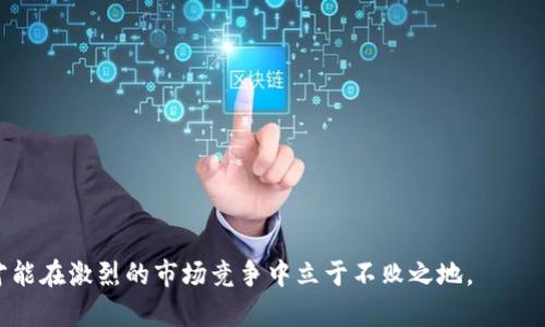   數(shù)字錢包有限公司：未來金融的創(chuàng)新解決方案 / 

 guanjianci 數(shù)字錢包, 金融科技, 電子支付 /guanjianci 

在數(shù)字化時(shí)代的驅(qū)動(dòng)下，金融行業(yè)正在經(jīng)歷深刻的變革。數(shù)字錢包作為一種新興的金融科技產(chǎn)品，正在改變?nèi)藗兊南M(fèi)方式和金融管理習(xí)慣。數(shù)字錢包有限公司正是在這一背景下應(yīng)運(yùn)而生，致力于為個(gè)人和企業(yè)提供安全、便捷的電子支付和金融服務(wù)。在本文中，我們將深入探討數(shù)字錢包有限公司的業(yè)務(wù)模式、市場(chǎng)前景以及面臨的主要挑戰(zhàn)。同時(shí)，我們還將針對(duì)相關(guān)問題進(jìn)行詳細(xì)分析，以深入理解數(shù)字錢包在當(dāng)前及未來金融領(lǐng)域的重要性。

一、數(shù)字錢包有限公司的業(yè)務(wù)模式
數(shù)字錢包有限公司的核心業(yè)務(wù)是提供安全的電子支付解決方案。作為一家金融科技公司，數(shù)字錢包有限公司的目標(biāo)是通過科技創(chuàng)新，改善現(xiàn)有的支付體系，提供更為便捷和安全的支付體驗(yàn)。其業(yè)務(wù)模式主要包括以下幾個(gè)方面：

1. **用戶賬戶管理**：數(shù)字錢包有限公司為用戶提供全面的賬戶管理功能，用戶可以通過手機(jī)應(yīng)用注冊(cè)賬號(hào)、進(jìn)行實(shí)名認(rèn)證，并綁定銀行賬戶或信用卡。這樣的設(shè)計(jì)不僅提高了用戶的使用便利性，而且在一定程度上增強(qiáng)了賬戶的安全性。

2. **便捷的支付方式**：用戶可以通過數(shù)字錢包進(jìn)行線上和線下的支付，支持多種支付方式，包括二維碼支付、NFC支付及在線商城的結(jié)算功能。這種多樣化的支付選擇，使得數(shù)字錢包成為日常消費(fèi)的理想工具。

3. **跨境支付和貨幣兌換**：隨著全球化進(jìn)程的加速，跨境支付需求日益增加。數(shù)字錢包有限公司提供便捷的跨境支付服務(wù)，用戶可以在不同的貨幣之間快速進(jìn)行兌換，極大地方便了國(guó)際購(gòu)物和旅行。

4. **理財(cái)投資服務(wù)**：除了基本的支付功能，數(shù)字錢包有限公司還為用戶提供理財(cái)和投資產(chǎn)品，用戶可以利用錢包中的余額進(jìn)行小額投資，獲取更高的回報(bào)，進(jìn)一步提升用戶的使用體驗(yàn)。

5. **安全保障和數(shù)據(jù)保護(hù)**：在數(shù)據(jù)安全性日益受到關(guān)注的今天，數(shù)字錢包有限公司高度重視對(duì)用戶數(shù)據(jù)的保護(hù)，采用多重技術(shù)手段確保用戶信息和資金的安全，包括數(shù)據(jù)加密、身份驗(yàn)證等技術(shù)措施。

二、數(shù)字錢包的市場(chǎng)前景
隨著全球數(shù)字經(jīng)濟(jì)的蓬勃發(fā)展，數(shù)字錢包的市場(chǎng)前景廣闊。根據(jù)研究機(jī)構(gòu)的分析，數(shù)字支付市場(chǎng)預(yù)計(jì)將在未來幾年內(nèi)繼續(xù)迅猛增長(zhǎng)，主要驅(qū)動(dòng)力包括以下幾個(gè)方面：

1. **消費(fèi)者習(xí)慣的改變**：越來越多的消費(fèi)者傾向于使用電子支付方式而非傳統(tǒng)現(xiàn)金支付。在年輕一代中，數(shù)字錢包已成為主流支付方式，尤其是在購(gòu)物、用餐和轉(zhuǎn)賬等方面。此外，疫情加速了無接觸支付和電子支付的普及，促進(jìn)了用戶對(duì)數(shù)字錢包的接受度。

2. **技術(shù)進(jìn)步的推動(dòng)**：金融科技的快速發(fā)展，使得數(shù)字錢包的功能和安全性不斷提升。區(qū)塊鏈技術(shù)、人工智能等新技術(shù)的應(yīng)用，使得數(shù)字錢包不僅在支付上具備更高的效率，同時(shí)在信息安全和用戶體驗(yàn)方面也得到了質(zhì)的飛躍。

3. **政策支持**：許多國(guó)家和地區(qū)積極支持?jǐn)?shù)字經(jīng)濟(jì)的發(fā)展，出臺(tái)了一系列政策以鼓勵(lì)金融科技創(chuàng)新。例如，一些國(guó)家設(shè)立了金融科技試點(diǎn)區(qū)，為數(shù)字錢包公司提供了良好的發(fā)展環(huán)境。這為數(shù)字錢包有限公司的發(fā)展創(chuàng)造了良好的政策基礎(chǔ)。

4. **跨行業(yè)的合作與創(chuàng)新**：數(shù)字錢包不僅局限于傳統(tǒng)金融行業(yè)，其應(yīng)用場(chǎng)景正在向各個(gè)行業(yè)擴(kuò)展，如電商、旅游、社交等領(lǐng)域。跨行業(yè)的合作與創(chuàng)新，將進(jìn)一步提升數(shù)字錢包的市場(chǎng)吸引力，推動(dòng)其發(fā)展。

三、數(shù)字錢包有限公司面臨的主要挑戰(zhàn)
盡管數(shù)字錢包的市場(chǎng)前景廣闊，但數(shù)字錢包有限公司在發(fā)展過程中仍然面臨諸多挑戰(zhàn)，主要包括以下幾個(gè)方面：

1. **激烈的市場(chǎng)競(jìng)爭(zhēng)**：數(shù)字錢包市場(chǎng)競(jìng)爭(zhēng)日益激烈，原有的金融巨頭與新興的金融科技公司不斷推出新的服務(wù)和產(chǎn)品，市場(chǎng)份額爭(zhēng)奪戰(zhàn)不斷升級(jí)。這給數(shù)字錢包有限公司帶來了巨大的競(jìng)爭(zhēng)壓力，迫使其不斷創(chuàng)新，以保持競(jìng)爭(zhēng)力。

2. **合規(guī)和監(jiān)管風(fēng)險(xiǎn)**：數(shù)字錢包作為金融服務(wù)的一種，需遵循相關(guān)的法律法規(guī)，而各國(guó)在數(shù)字金融方面的政策和監(jiān)管框架各不相同。數(shù)字錢包有限公司需要在全球化發(fā)展的過程中，面對(duì)不同國(guó)家和地區(qū)的合規(guī)挑戰(zhàn)，確保自我的運(yùn)營(yíng)符合法規(guī)要求。

3. **安全隱患和信任問題**：盡管數(shù)字錢包公司在安全性上采取了多種措施，但仍然存在信息泄露和欺詐等風(fēng)險(xiǎn)。如果發(fā)生信息安全事件，可能會(huì)對(duì)用戶信任造成重大打擊，從而影響公司的聲譽(yù)和客戶忠誠(chéng)度。

4. **用戶教育和習(xí)慣培養(yǎng)**：對(duì)于許多用戶而言，數(shù)字錢包的使用仍然較為陌生。數(shù)字錢包有限公司面臨著讓用戶認(rèn)識(shí)、理解和使用數(shù)字錢包的挑戰(zhàn)。如何通過有效的市場(chǎng)推廣和用戶教育，提高用戶的接受度至關(guān)重要。

四、與數(shù)字錢包相關(guān)的常見問題

問題1：數(shù)字錢包與傳統(tǒng)銀行有什么區(qū)別？
數(shù)字錢包與傳統(tǒng)銀行在功能、使用方式和服務(wù)模式上具有顯著的不同之處。
1. **功能多樣性**：數(shù)字錢包不僅提供基本的支付功能，還可支持在線購(gòu)物、轉(zhuǎn)賬、理財(cái)?shù)榷喾N服務(wù)，而傳統(tǒng)銀行主要側(cè)重于基本的存取款和貸款業(yè)務(wù)。
2. **使用方式**：數(shù)字錢包通常以手機(jī)應(yīng)用為基礎(chǔ)，能夠?qū)崿F(xiàn)隨時(shí)隨地的便捷操作。而傳統(tǒng)銀行則通常依賴于線下網(wǎng)點(diǎn)或PC端的操作，使用上相對(duì)有限。
3. **服務(wù)模式**：數(shù)字錢包往往通過科技手段來用戶體驗(yàn)，利用大數(shù)據(jù)分析為用戶提供個(gè)性化服務(wù)。相比之下，傳統(tǒng)銀行的服務(wù)模式相對(duì)較為固定，創(chuàng)新能力較弱。

問題2：數(shù)字錢包的安全性如何保障？
數(shù)字錢包有限公司在用戶安全方面采取了多種措施：
1. **數(shù)據(jù)加密**：所有傳輸?shù)臄?shù)據(jù)都會(huì)通過加密技術(shù)進(jìn)行保護(hù)，避免用戶信息在傳輸過程中被竊取。
2. **多重身份驗(yàn)證**：用戶在登錄和交易時(shí)需進(jìn)行多重身份驗(yàn)證，如輸入密碼、指紋識(shí)別或人臉識(shí)別，增強(qiáng)賬戶安全。
3. **實(shí)時(shí)監(jiān)控與風(fēng)控系統(tǒng)**：公司通過實(shí)時(shí)監(jiān)控用戶的交易行為，發(fā)現(xiàn)異?；顒?dòng)時(shí)及時(shí)采取措施，防止?jié)撛诘钠墼p。

問題3：數(shù)字錢包適合哪些人群使用？
數(shù)字錢包因其靈活便捷的使用方式，廣泛適合各類人群：
1. **年輕用戶**：年齡段較低的用戶，通常更加接受新技術(shù)的應(yīng)用，使用數(shù)字錢包進(jìn)行消費(fèi)已成為常態(tài)。
2. **頻繁出行的人**：需要進(jìn)行跨境支付的商務(wù)人士和旅游者，數(shù)字錢包提供了方便的貨幣轉(zhuǎn)換和支付服務(wù)。
3. **偏好線上購(gòu)物的消費(fèi)者**：喜歡網(wǎng)購(gòu)的用戶，借助數(shù)字錢包可以享受更加快速和安全的支付體驗(yàn)。

問題4：未來數(shù)字錢包的發(fā)展趨勢(shì)如何？
未來數(shù)字錢包將向以下幾個(gè)方向發(fā)展：
1. **智能化**：借助人工智能和機(jī)器學(xué)習(xí)，數(shù)字錢包將能提供更為個(gè)性化的服務(wù)，如智能理財(cái)、消費(fèi)建議等。
2. **多元合作**：數(shù)字錢包與其他行業(yè)的合作將加深，如與電商、社交平臺(tái)的結(jié)合，進(jìn)一步拓展用戶的使用場(chǎng)景。
3. **全球化發(fā)展**：隨著國(guó)際化需求的上升，數(shù)字錢包將致力于提供更多跨境服務(wù)，推動(dòng)全球消費(fèi)的便利化。

綜上所述，數(shù)字錢包有限公司在數(shù)字經(jīng)濟(jì)快速發(fā)展的時(shí)代背景下，通過創(chuàng)新的業(yè)務(wù)模式和技術(shù)應(yīng)用，正迎來無限的市場(chǎng)機(jī)遇。然而，面臨的挑戰(zhàn)也要求其在合規(guī)、安全和用戶教育等方面下更大功夫，才能在激烈的市場(chǎng)競(jìng)爭(zhēng)中立于不敗之地。