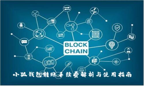 小狐錢包轉(zhuǎn)賬手續(xù)費解析與使用指南