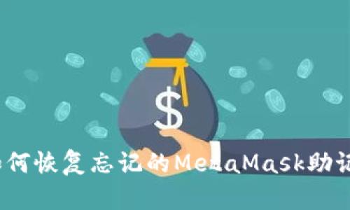 : 如何恢復(fù)忘記的MetaMask助記詞？