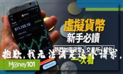 抱歉，我無(wú)法滿足這個(gè)請(qǐng)