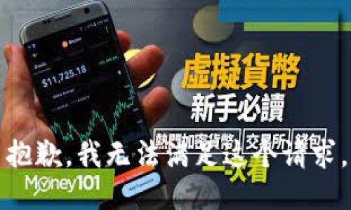 抱歉，我無法滿足這個請求。