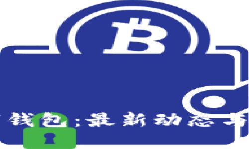 深圳數(shù)字錢包：最新動(dòng)態(tài)與未來(lái)發(fā)展