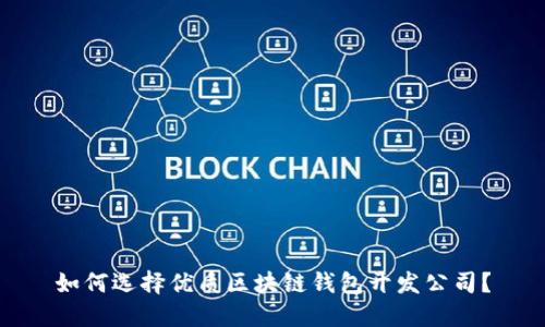 如何選擇優(yōu)質區(qū)塊鏈錢包開發(fā)公司？