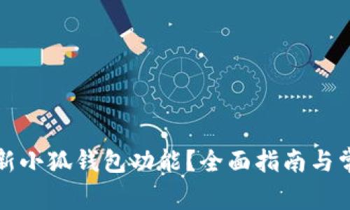 如何刷新小狐錢包功能？全面指南與常見(jiàn)問(wèn)答