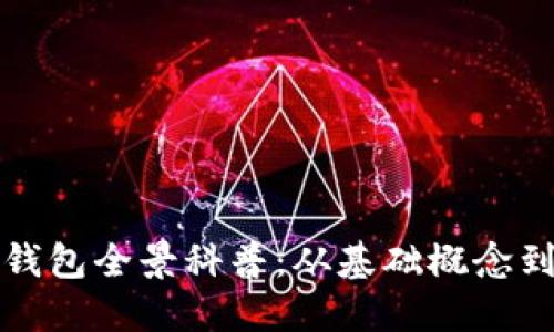 數(shù)字資產(chǎn)錢(qián)包全景科普：從基礎(chǔ)概念到安全使用
