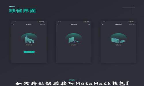 
如何將私鏈接接入MetaMask錢包？