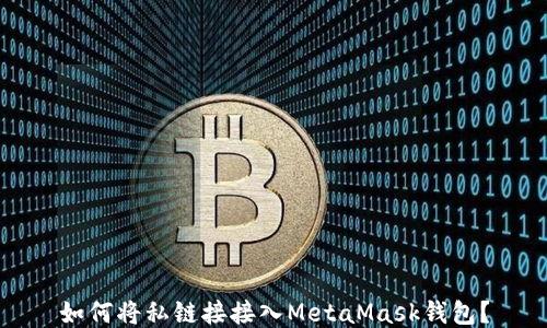 
如何將私鏈接接入MetaMask錢包？