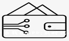 央媽數(shù)字貨幣錢(qián)包APP：新
