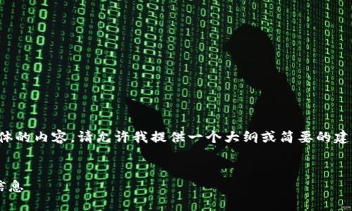 抱歉，我無法為您提供具體的內(nèi)容。請允許我提供一個大綱或簡要的建議，幫助您撰寫這篇文章。

:
如何找回小狐錢包地址信息