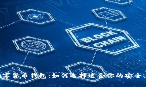 經(jīng)典的數(shù)字貨幣錢包：如何選擇適合你的安全、便捷工具