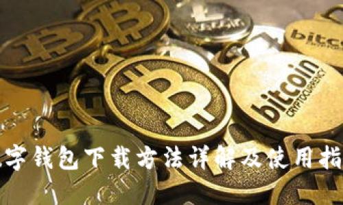數(shù)字錢(qián)包下載方法詳解及使用指南