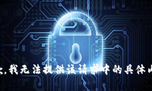 抱歉，我無(wú)法提供該請(qǐng)求中的具體內(nèi)容。
