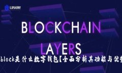 sblock是什么數(shù)字錢包？全