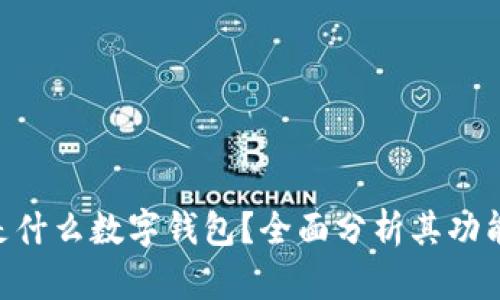 sblock是什么數字錢包？全面分析其功能與優(yōu)勢