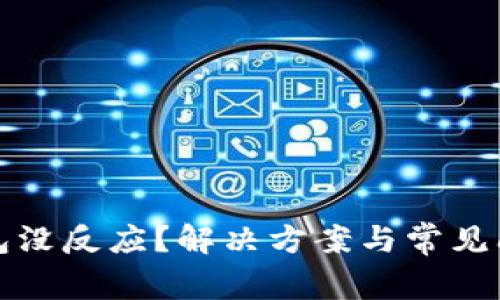 數(shù)字錢包沒反應(yīng)？解決方案與常見問題解析