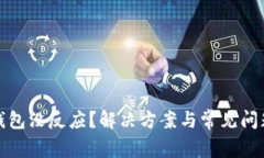 數(shù)字錢包沒反應(yīng)？解決方