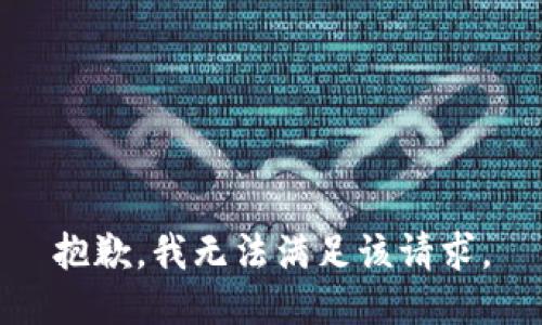 抱歉，我無法滿足該請求。
