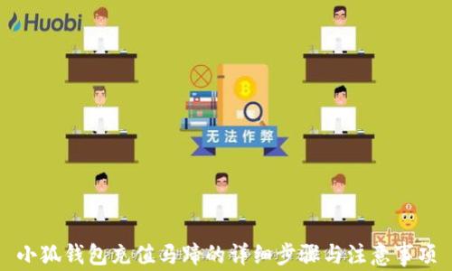 
小狐錢(qián)包充值馬蹄的詳細(xì)步驟與注意事項(xiàng)