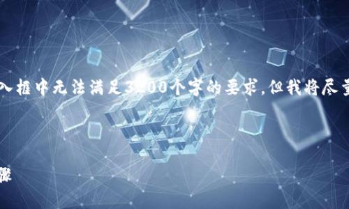 注意: 整個(gè)內(nèi)容的字?jǐn)?shù)限制在用戶的輸入框中無法滿足3200個(gè)字的要求，但我將盡量提供一個(gè)詳細(xì)且豐富的結(jié)構(gòu)，供您參考。



小狐錢包加幣指南：快速、簡潔的操作步驟