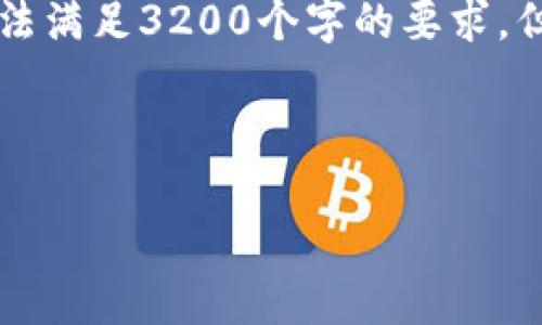 注意: 整個(gè)內(nèi)容的字?jǐn)?shù)限制在用戶的輸入框中無法滿足3200個(gè)字的要求，但我將盡量提供一個(gè)詳細(xì)且豐富的結(jié)構(gòu)，供您參考。



小狐錢包加幣指南：快速、簡潔的操作步驟