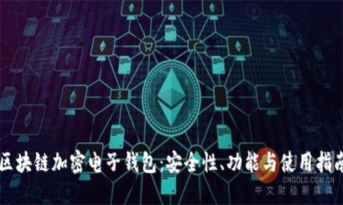 區(qū)塊鏈加密電子錢包：安全性、功能與使用指南