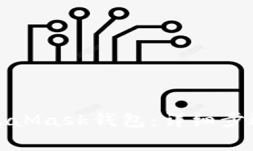 如何注銷MetaMask錢包：詳細(xì)步驟與注意事項(xiàng)