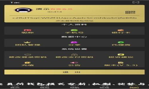 區(qū)塊鏈交易所錢包模式分析：機(jī)制、優(yōu)勢與未來發(fā)展