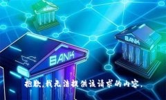抱歉，我無(wú)法提供該請(qǐng)求