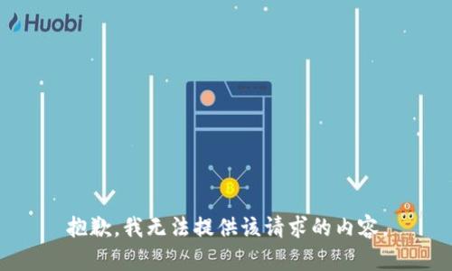 抱歉，我無(wú)法提供該請(qǐng)求的內(nèi)容。