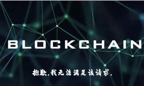 抱歉，我無法滿足該請求。