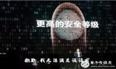 抱歉，我無法滿足該請求