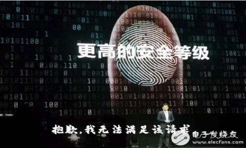 抱歉，我無法滿足該請求。