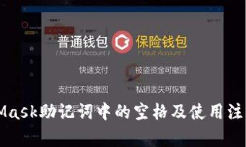MetaMask助記詞中的空格及使用注意事項