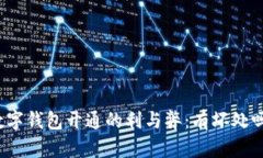 數(shù)字錢包開(kāi)通的利與弊：