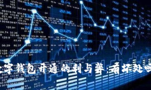 數(shù)字錢包開通的利與弊：有壞處嗎？