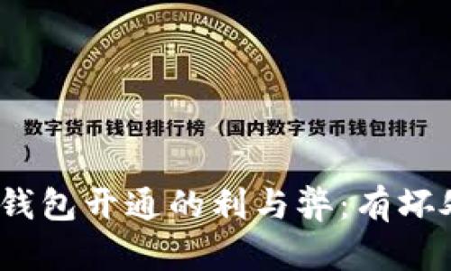 數(shù)字錢包開通的利與弊：有壞處嗎？