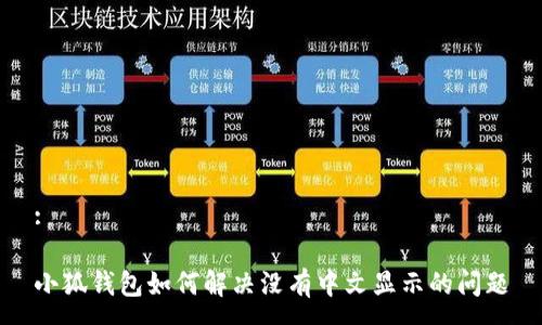 :

小狐錢包如何解決沒有中文顯示的問題