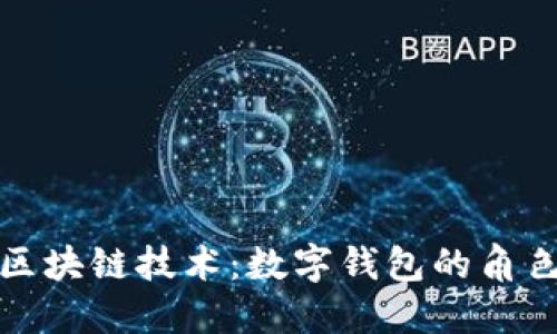 數(shù)字貨幣與區(qū)塊鏈技術(shù)：數(shù)字錢包的角色與未來(lái)發(fā)展