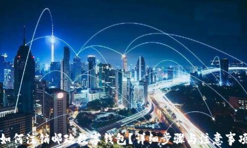 
如何注銷郵政數(shù)字錢包？詳細步驟與注意事項